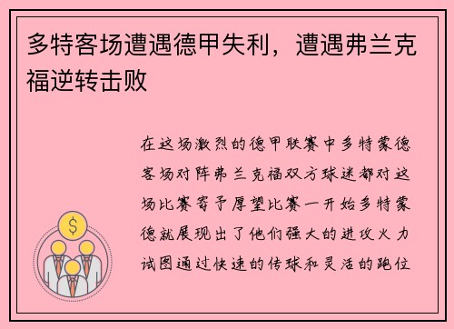 多特客场遭遇德甲失利,遭遇弗兰克福逆转击败
