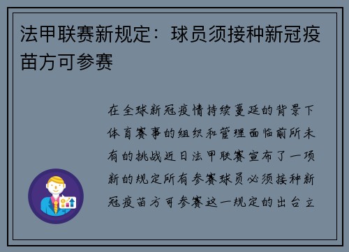 法甲联赛新规定:球员须接种新冠疫苗方可参赛