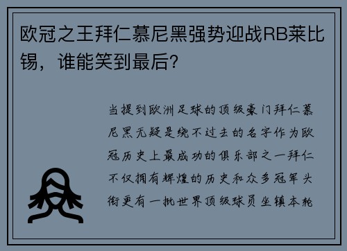 欧冠之王拜仁慕尼黑强势迎战RB莱比锡，谁能笑到最后？