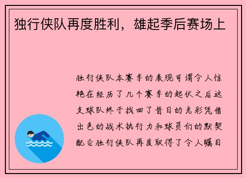 独行侠队再度胜利,雄起季后赛场上