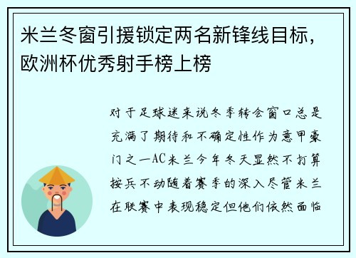 米兰冬窗引援锁定两名新锋线目标，欧洲杯优秀射手榜上榜