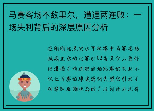马赛客场不敌里尔，遭遇两连败：一场失利背后的深层原因分析