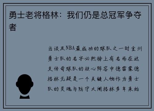 勇士老将格林：我们仍是总冠军争夺者