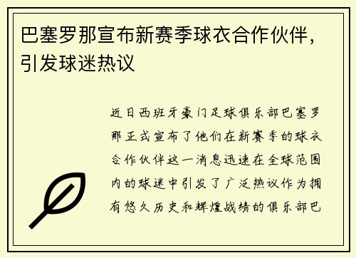 巴塞罗那宣布新赛季球衣合作伙伴，引发球迷热议