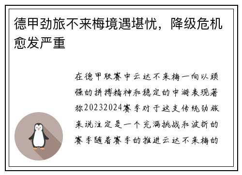 德甲劲旅不来梅境遇堪忧，降级危机愈发严重