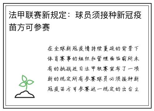 法甲联赛新规定：球员须接种新冠疫苗方可参赛