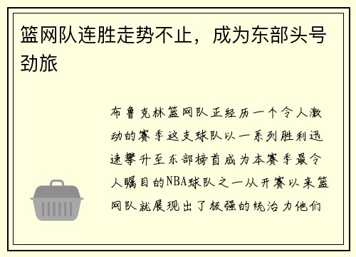 篮网队连胜走势不止，成为东部头号劲旅