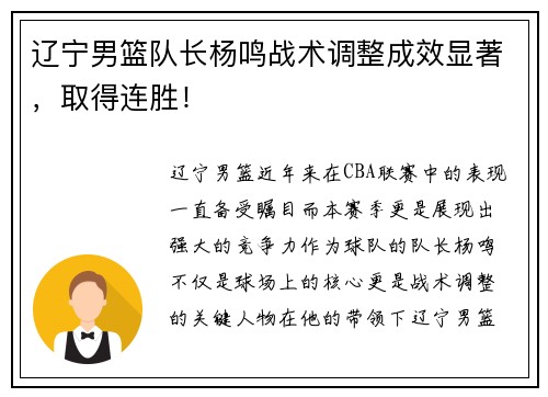 辽宁男篮队长杨鸣战术调整成效显著，取得连胜！