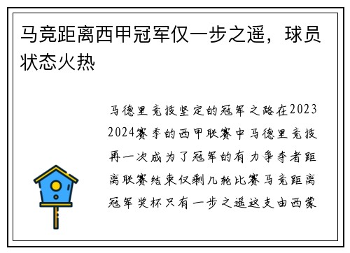 马竞距离西甲冠军仅一步之遥，球员状态火热