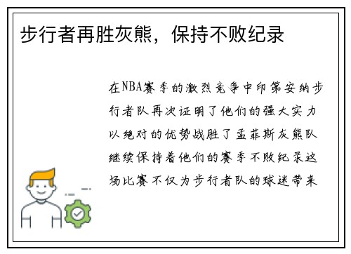 步行者再胜灰熊，保持不败纪录