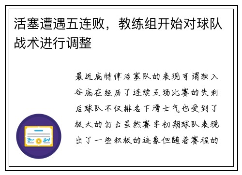 活塞遭遇五连败，教练组开始对球队战术进行调整