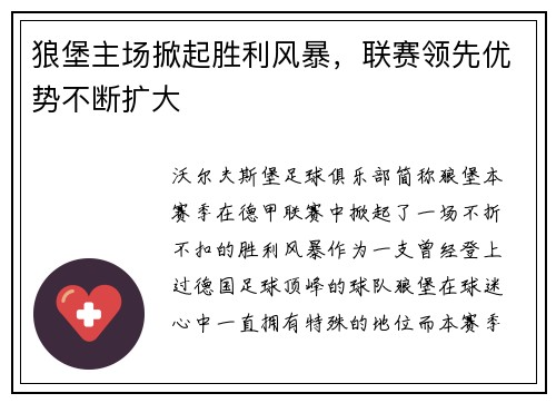 狼堡主场掀起胜利风暴，联赛领先优势不断扩大