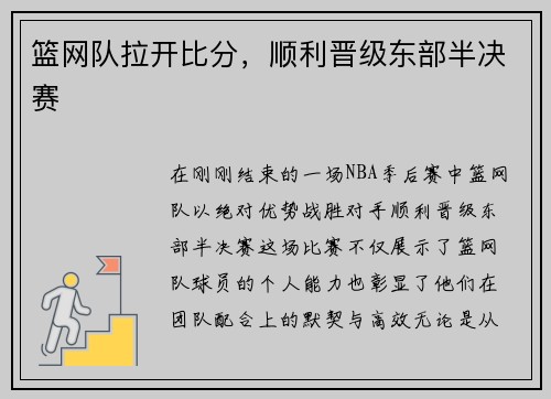 篮网队拉开比分，顺利晋级东部半决赛