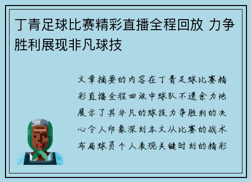 丁青足球比赛精彩直播全程回放 力争胜利展现非凡球技
