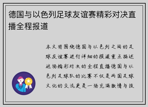 德国与以色列足球友谊赛精彩对决直播全程报道
