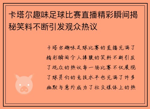 卡塔尔趣味足球比赛直播精彩瞬间揭秘笑料不断引发观众热议