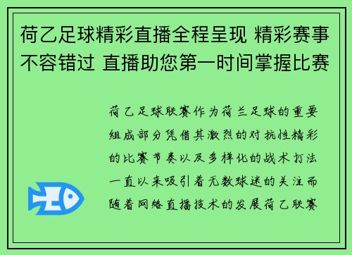 荷乙足球精彩直播全程呈现 精彩赛事不容错过 直播助您第一时间掌握比赛动态