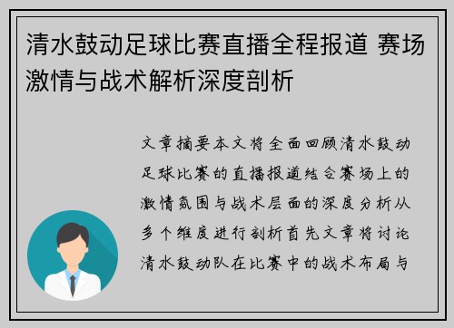 清水鼓动足球比赛直播全程报道 赛场激情与战术解析深度剖析