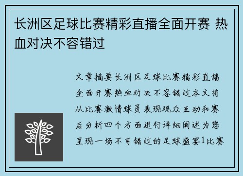 长洲区足球比赛精彩直播全面开赛 热血对决不容错过